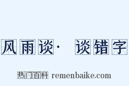 风雨谈·谈错字是什么意思的图片